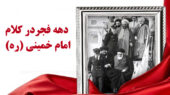 سخنان امام خمینی در مورد دهه فجر