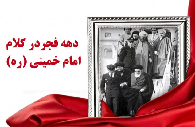 سخنان امام خمینی در مورد دهه فجر