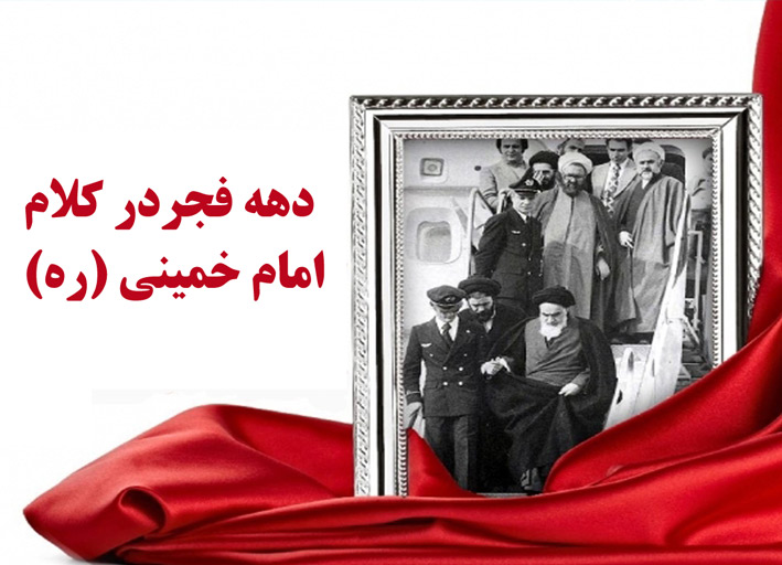 سخنان امام خمینی در مورد دهه فجر