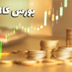 بورس کالا سکه