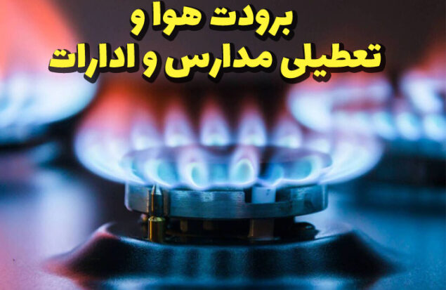 تعطیلی مدارس و ادارات