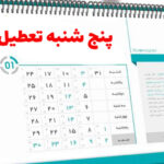 تعطیلی پنج شنبه