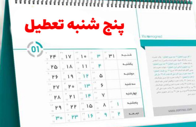 تعطیلی پنج شنبه