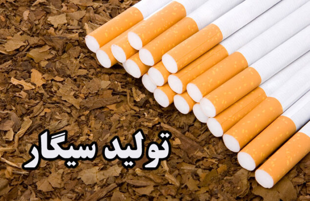 تولید سیگار دخانیات
