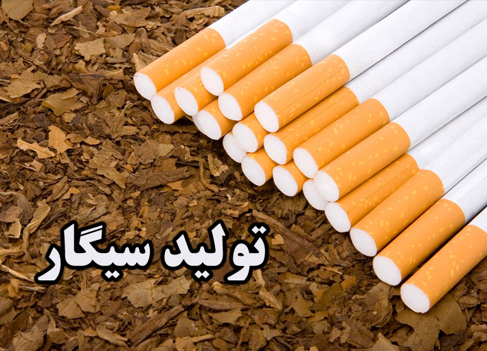تولید سیگار دخانیات
