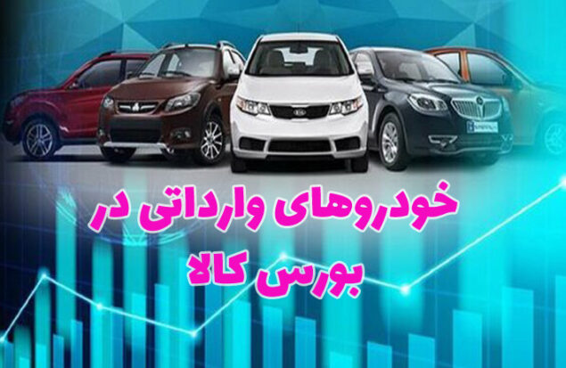 بورس کالا خودروهای وارداتی