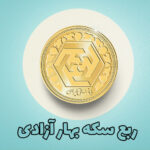 قیمت ربع سکه بهار آزادی