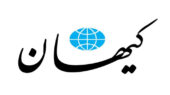 مقالات روزنامه کیهان