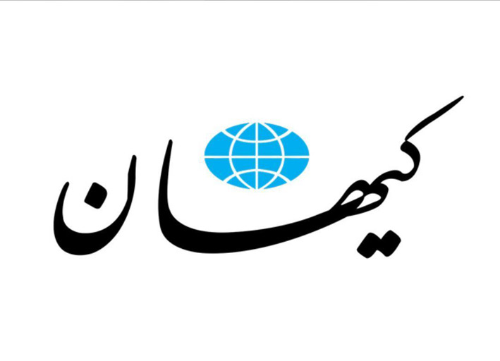 مقالات روزنامه کیهان