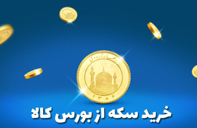 خرید سکه از بورس کالا