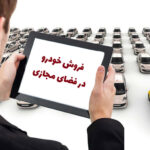 فروش خودرو در فضای مجازی