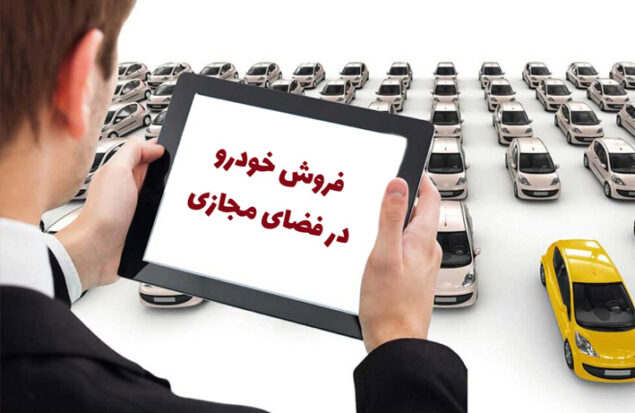 فروش خودرو در فضای مجازی