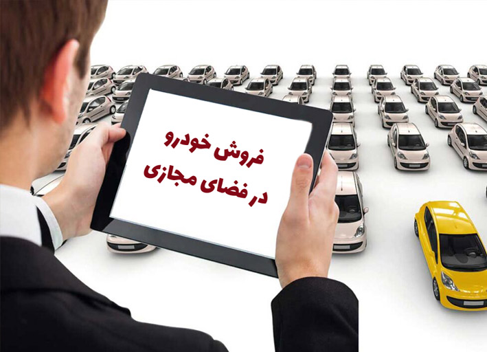 فروش خودرو در فضای مجازی