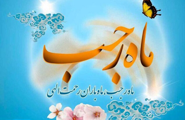 اعمال و فضایل ماه رجب