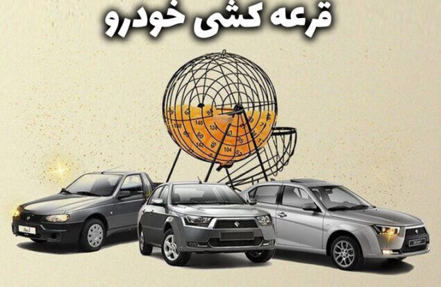 قرعه کشی خودرو