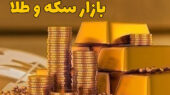 قیمت طلا و سکه امروز اول بهمن