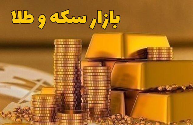قیمت طلا و سکه امروز اول بهمن
