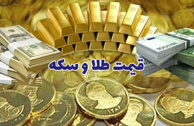 قیمت طلا و سکه امروز