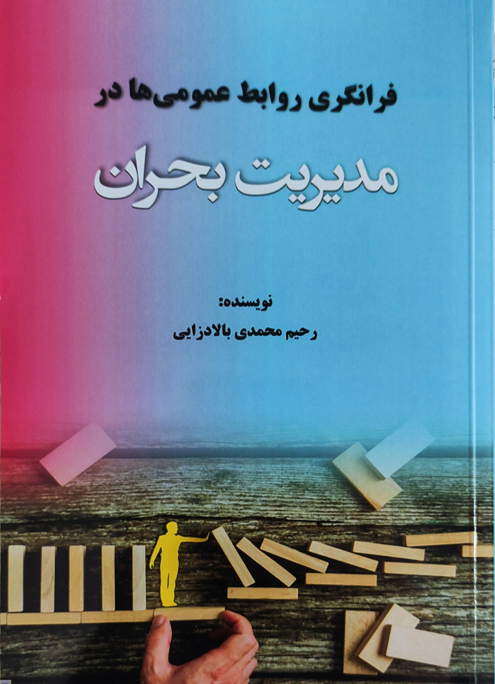 معرفی کتاب فرانگری روابط عمومی ها در مدیریت بحران 2 کتاب روابط عمومي و مديريت ب