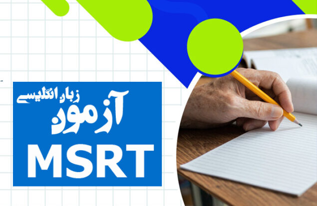 آزمون زبان وزارت علوم MSRT