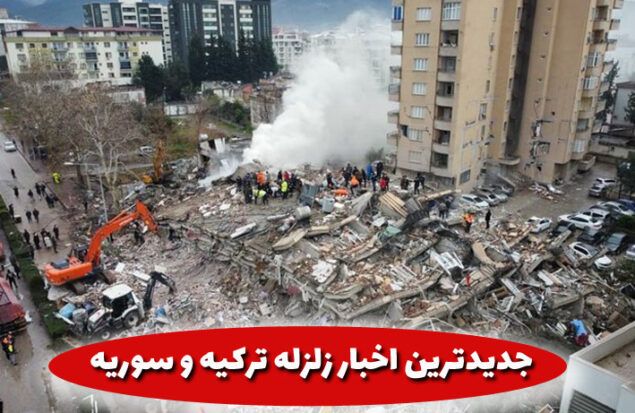 زلزله شدید ترکیه و سوریه