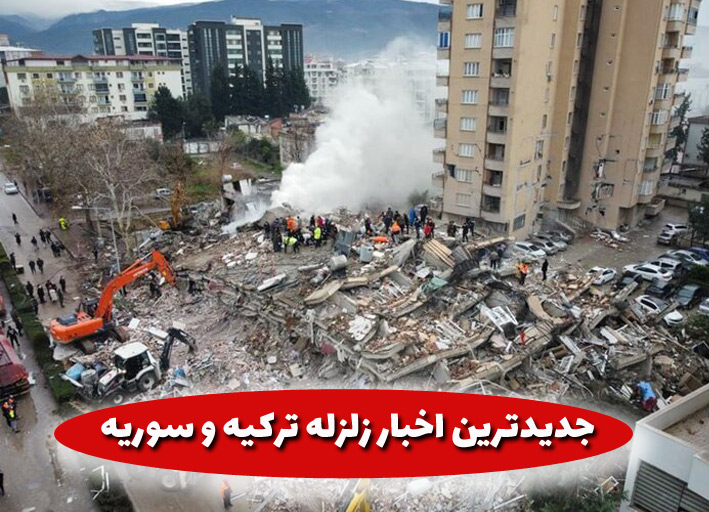 زلزله شدید ترکیه و سوریه