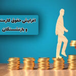 افزایش حقوق کارکنان دولت