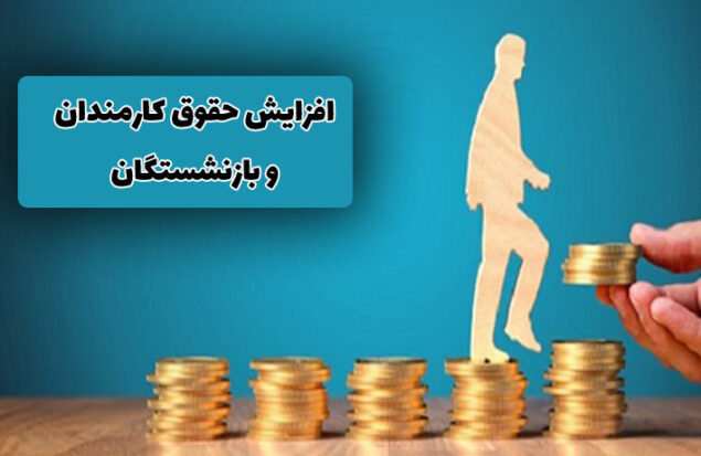 افزایش حقوق کارکنان دولت