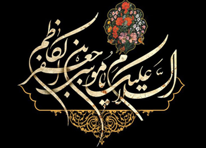 امام کاظم