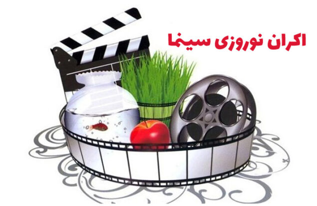 زمان اکران نوروزی سینما