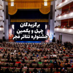 برگزیدگان چهل و یکمین جشنواره تئاتر فجر