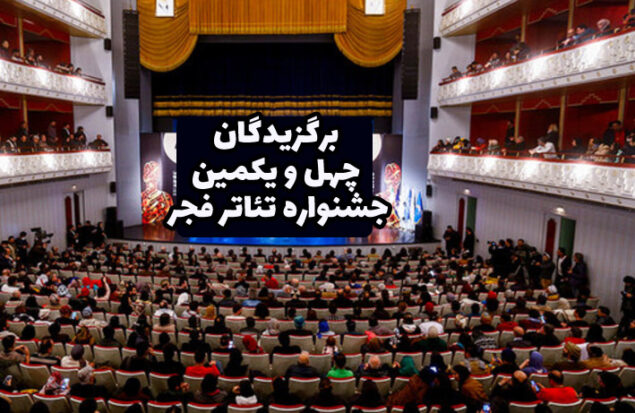 برگزیدگان چهل و یکمین جشنواره تئاتر فجر