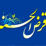 تسهیلات قرض الحسنه