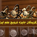 جایزه ترویج علم ایران