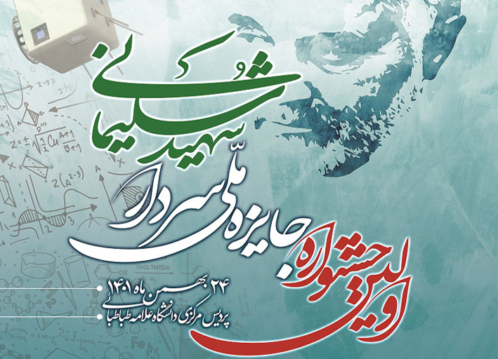 جشنواره جایزه ملی سردار شهید سلیمانی
