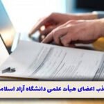 جذب اعضای هیأت علمی دانشگاه آزاد اسلامی