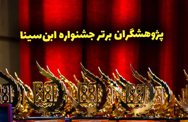 پژوهشگران برتر جشنواره ابن‌سینا