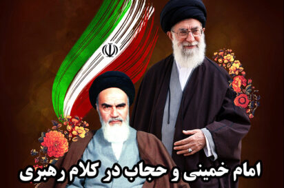 فیلم حجاب در نگاه امام خمینی