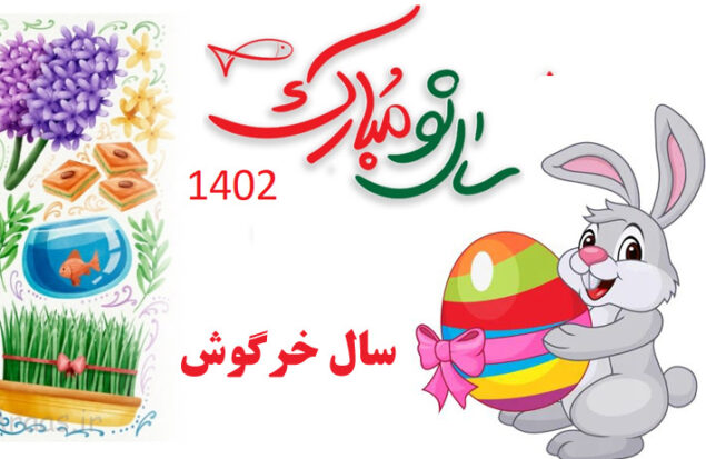 تحویل سال 1402