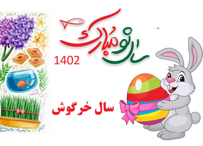 تحویل سال 1402