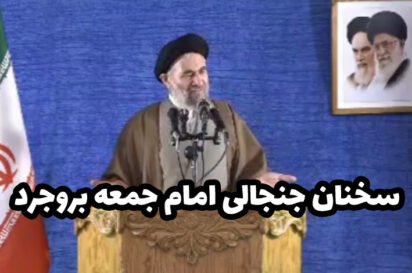 سخنان جنجانی امام جمعه بروجرد