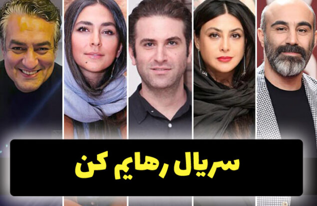 سریال رهایم کن