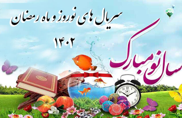 سریال نوروز و ماه رمضان 1402