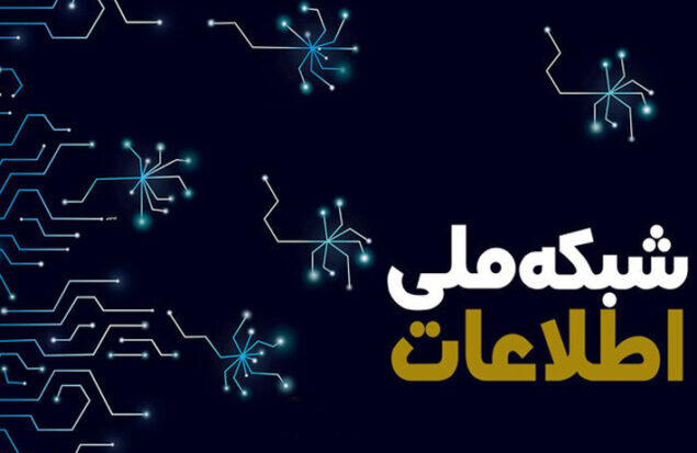 شبکه ملی اطلاعات