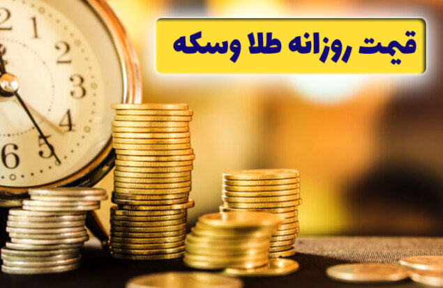 قیمت روزانه طلا و سکه در بازار
