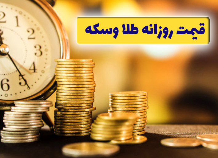 قیمت روزانه طلا و سکه در بازار