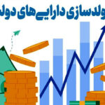 طرح مولدسازی دارایی های دولت