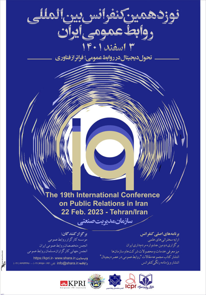 کنفرانس بین‌المللی روابط‌عمومی ‌ایران