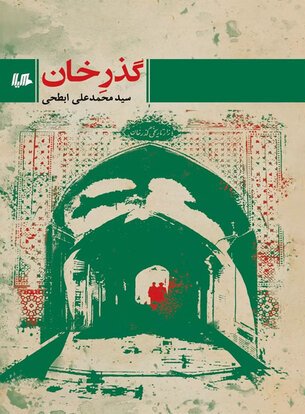 روایت ابحطی از سیاستمداری تا رمان نویسی 2 کتاب ابطحی