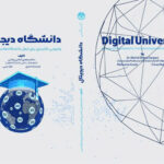 کتاب دانشگاه دیجیتال